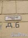 Уральская улица, дом 6. Табличка с номером здания. Фото 30 апреля 2012 года.