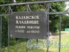 Караваевская ул, Казанское кладбище, вывеска на заборе. Фото июнь 2014 г.