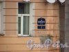улица Белинского, дом 2 / набережная реки Фонтанки, дом 30. Табличка с номером дома. Фото 29 января 2016 года.