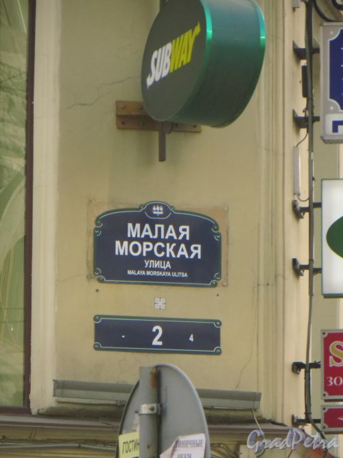 Малая Морская ул., дом 2 / Невский пр., дом 11 / Кирпичный пер., дом 2. Табличка с номером здания. Фото 18 марта 2015 года.