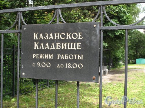 Караваевская ул, Казанское кладбище, вывеска на заборе. Фото июнь 2014 г.