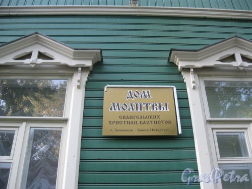 г. Ломоносов, Еленинская ул., дом 16. Табличка на стене здания. Фото 11 сентября 2015 г.