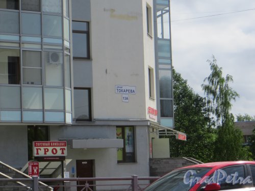 г. Сестрорецк, улица Токарева, дом 13а, литера А. Фрагмент фасада с номером дома. Фото 27 июля 2015 года.