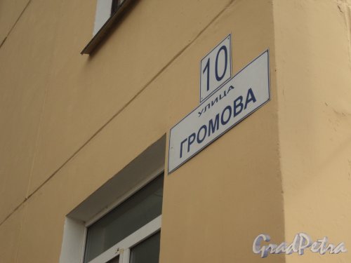 Улица Громова, дом 10. Фрагмент фасада с номером здания. Фото 12 апреля 2011 года.