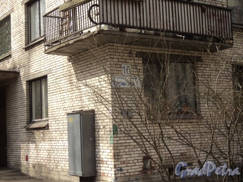 Улица Громова, дом 16. Фрагмент фасада с номером здания. Фото 12 апреля 2011 года.