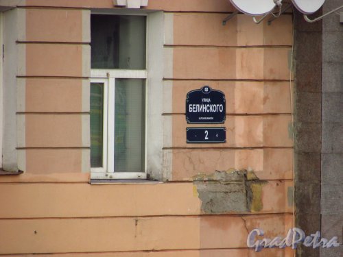 улица Белинского, дом 2 / набережная реки Фонтанки, дом 30. Табличка с номером дома. Фото 29 января 2016 года.