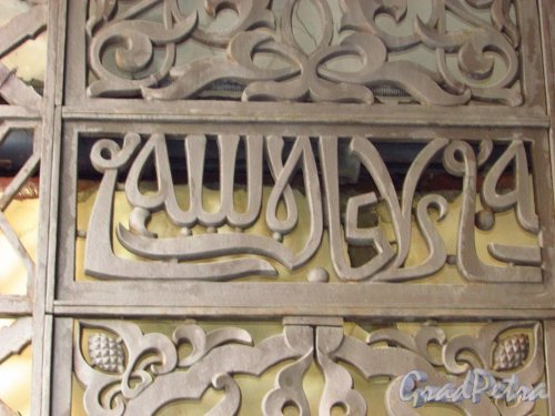 Улица Пестеля, дом 27. Фрагмент ворот доходного дома А. Д. Мурузи с арабской вязью. Фото 29 января 2016 года.