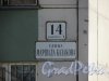 улица Маршала Казакова, дом 14, корпус 1, литера А. Табличка с номером жилого дома. Фото 1 марта 2016 года.