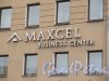 Заставская ул., д.3. Бизнес-центр «Maxcel», 2008-2014 годы. Логотип. фото март 2014 г.