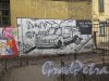 Ул. Ломоносова, д. 18. Настенная роспись во 2-м дворе перед спортивной площадкой. Фото апрель 2015 г.
