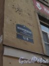 Железноводская улица, дом 12, литера А. Табличка с номером здания («12В»). Фото 30 апреля 2012 года.