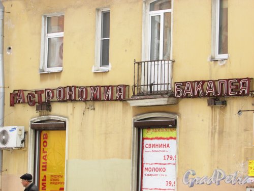 улица Крупской, дом 16, корпус 1, литера А. Реклама, сохранившаяся с Советских времён «Гастрономия, Бакалея». Фото 16 февраля 2016 года.