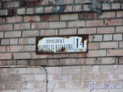 Улица Маршала Казакова, дом 14, корпус 5, литера А. Табличка с номером здания. Фото 1 марта 2016 года.