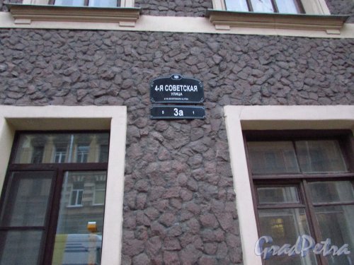 4-я Советская улица, дом 3а, литера А. Табличка с номером здания. Фото 17 октября 2016 года.
