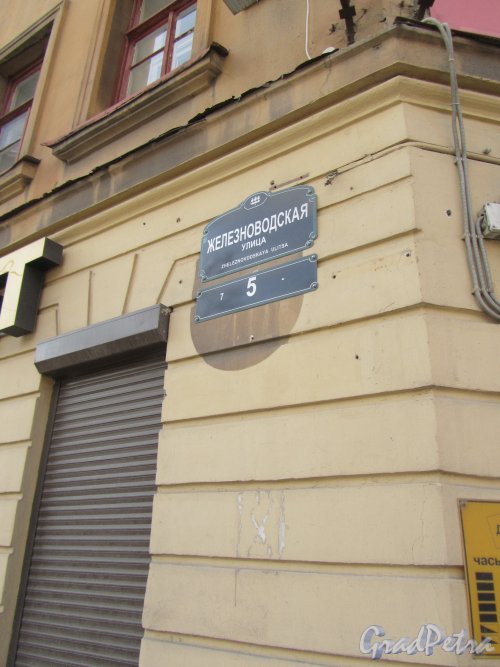 Железноводская улица, дом 5. Табличка с номером здания. Фото 30 апреля 2012 года.