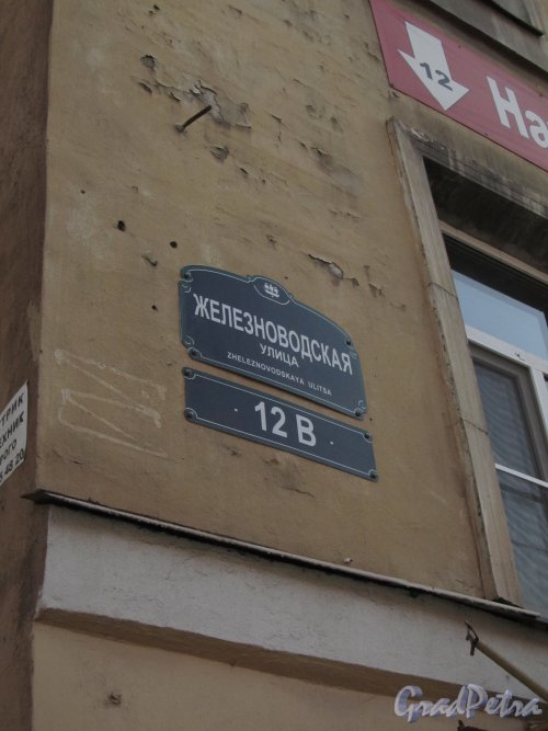 Железноводская улица, дом 12, литера А. Табличка с номером здания («12В»). Фото 30 апреля 2012 года.
