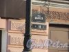 улица Марата, дом 16. Табличка с номером здания и номер на торшере уличного фонаря. Фото 15 февраля 2018 года.