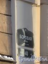 Боровая улица, дом 40. Табличка с номером здания. Фото 15 февраля 2018 года.