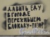 Разъезжая ул., д. 27. Ямской рынок. Самодеятельная трафаретная надпись на стене. фото сентябрь 2015 г.