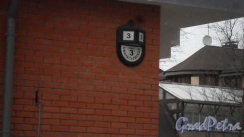 Улица Афанасьевская, дом 3. Жилой дом в составе жилого комплекса «Коломяги-ЭКО» (западный корпус). Табличка с номером дома. Фото 27 марта 2017 года.