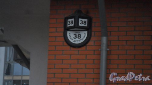 Улица Малая Десятинная, дом 38. Жилой дом в составе жилого комплекса «Коломяги-ЭКО» (южный корпус). Табличка с номером дома. Фото 27 марта 2017 года.