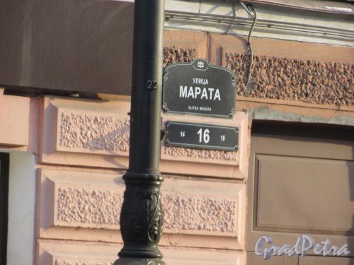 улица Марата, дом 16. Табличка с номером здания и номер на торшере уличного фонаря. Фото 15 февраля 2018 года.